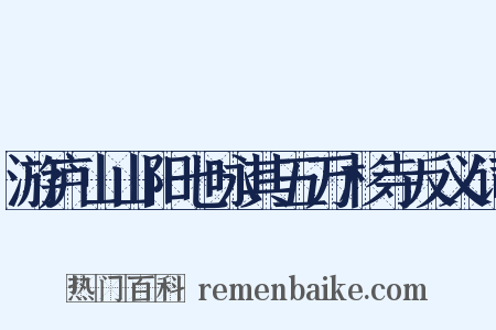 游庐山山阳七咏其五万杉寺反义词是什么意思的图片